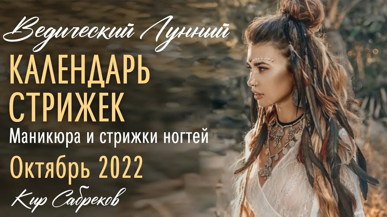 Прогноз стрижек на октябрь 2024 КАЛЕНДАРЬ СТРИЖЕК ОКТЯБРЬ 2022 - Маникюр и стрижки по ЛУНЕ - Кир Сабреков - Веди