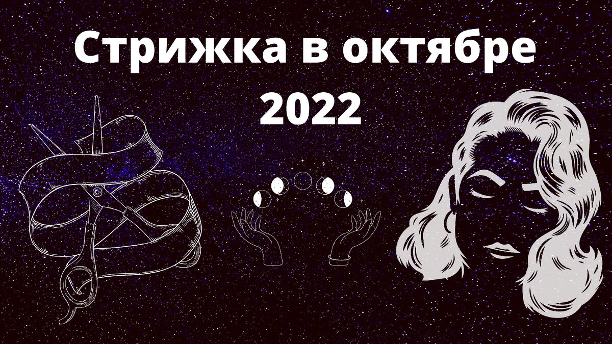 Прогноз стрижек на октябрь 2024 Календарь стрижки на октябрь 2022 года. 8, 16, 17 октября поможет финансам! Маги