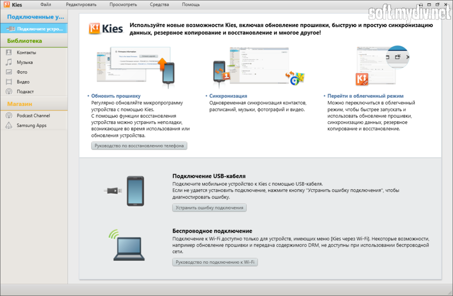 Программа для подключения к телефону Samsung Kies - скачать бесплатно русскую версию для Windows