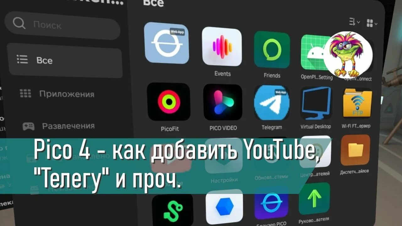 Программа для подключения pico 4 к пк Pico 4 - как добавить YouTube, "Телегу" и проч. + бонус - YouTube