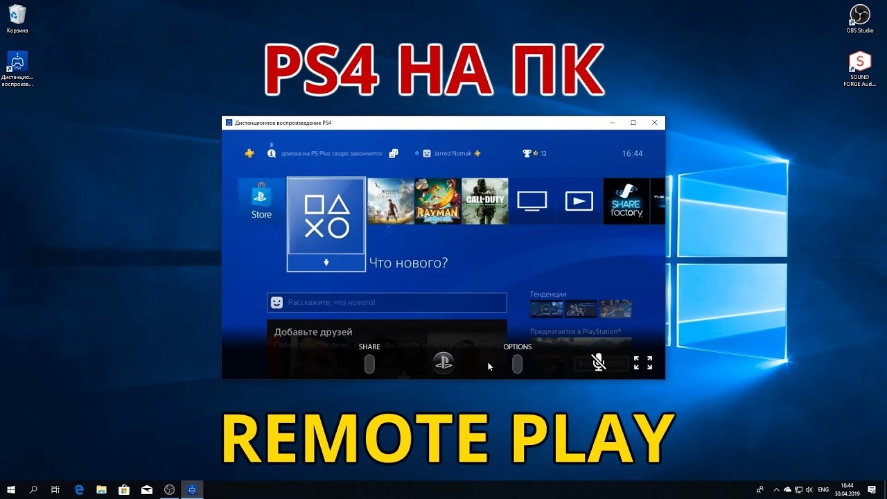 Программа для подключения ps4 к компьютеру PS4 Remote Play или как подключить PS4 к ноутбуку и компьютеру? Советы новичкам 