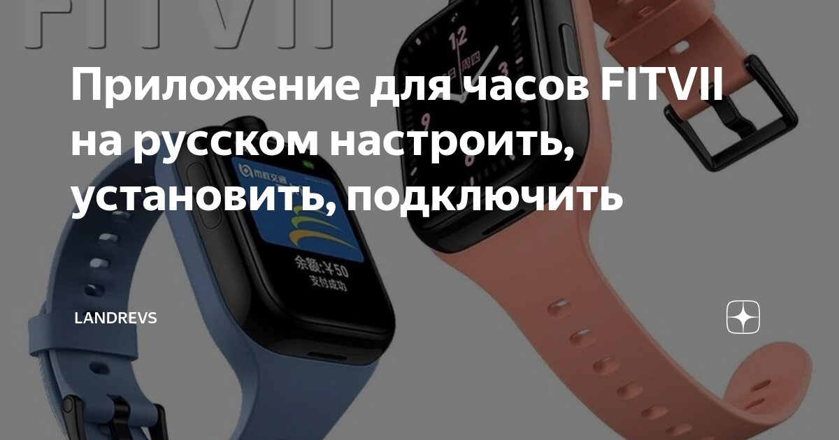 Программа для подключения смарт часов к телефону Приложение для часов FITVII на русском настроить, установить, подключить LandRev