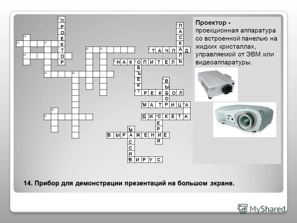 Программа для подключения внешнего устройства кроссворд Презентация по информатике кроссворд