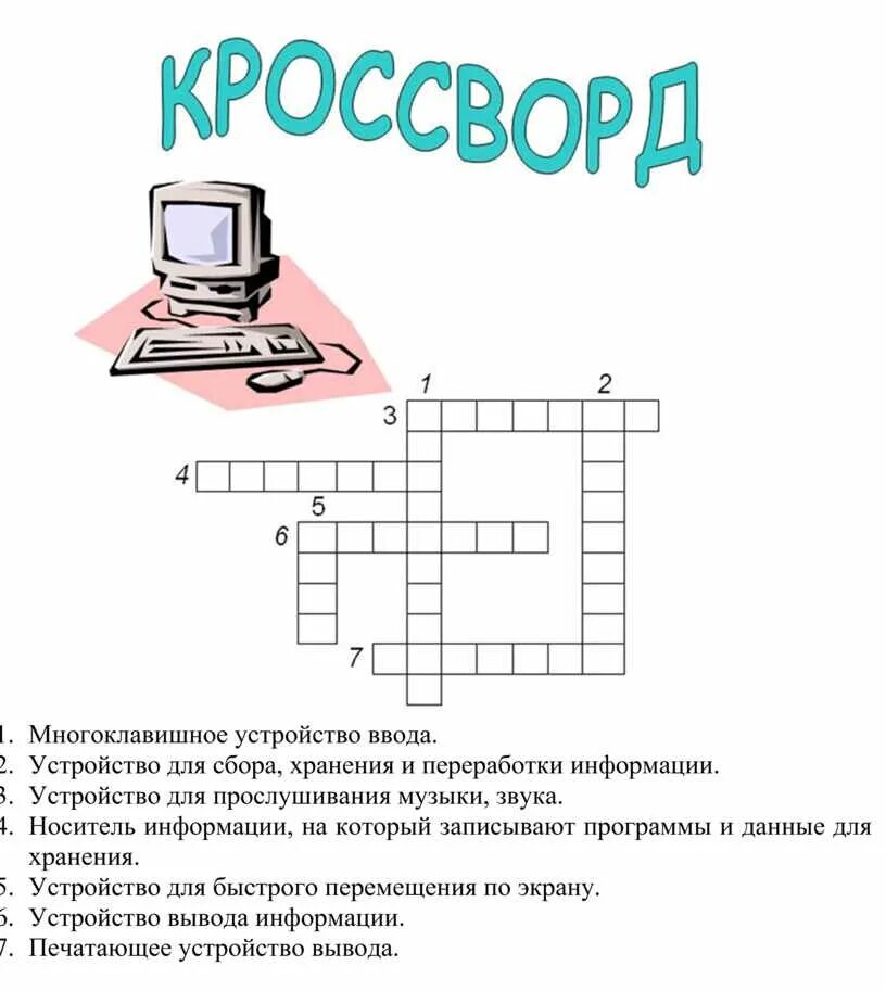 Программа для подключения внешнего устройства кроссворд Методическая разработка Урок-игра по информатике "Путешествие в мир Информатики"