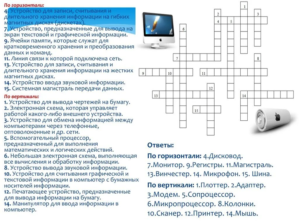 Программа для подключения внешнего устройства кроссворд Картинки КРОССВОРД КИБЕРНЕТИКА