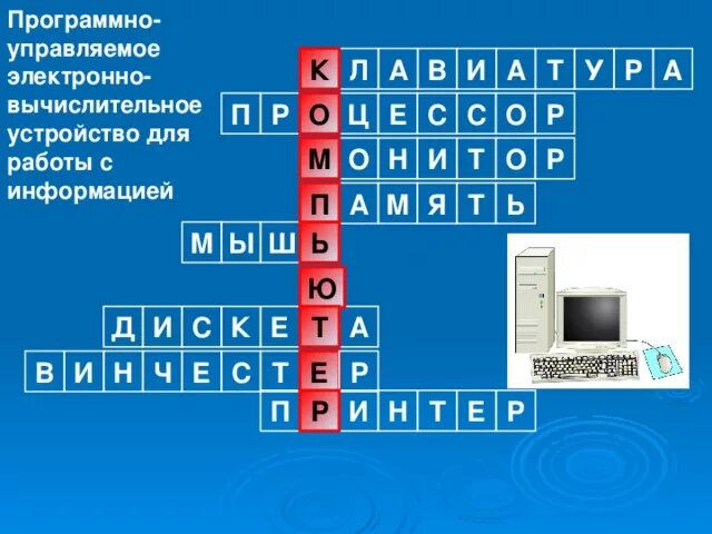 Программа для подключения внешнего устройства кроссворд Интерактивный урок информатики "Устройство компьютера" - информатика, уроки