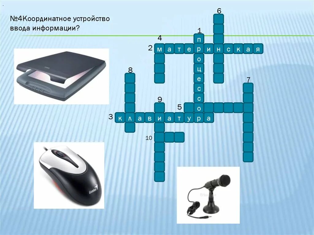 Программа для подключения внешнего устройства кроссворд Картинки УСТРОЙСТВО ВВОДА ИНФОРМАЦИИ КРОССВОРД