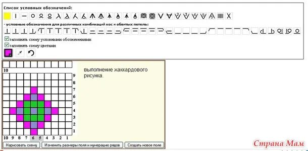 Программа для составления схем вязания спицами Онлайн программа составления схем вязания спицами. Обсуждение на LiveInternet - 