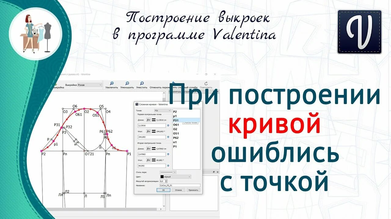 Программа для выкройки одежды валентина При построении кривой ошиблись с точкой - YouTube