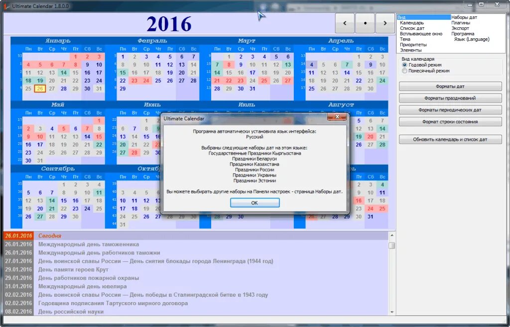 Программа календарь на год Ultimate calendar