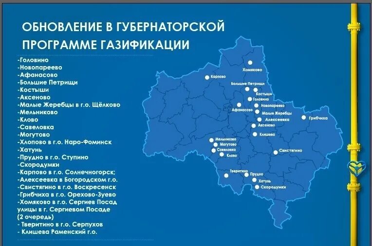 Программа подключения газа в московской области Мособлгаз газифицировал 50 населенных пунктов Подмосковья по губернаторской прог