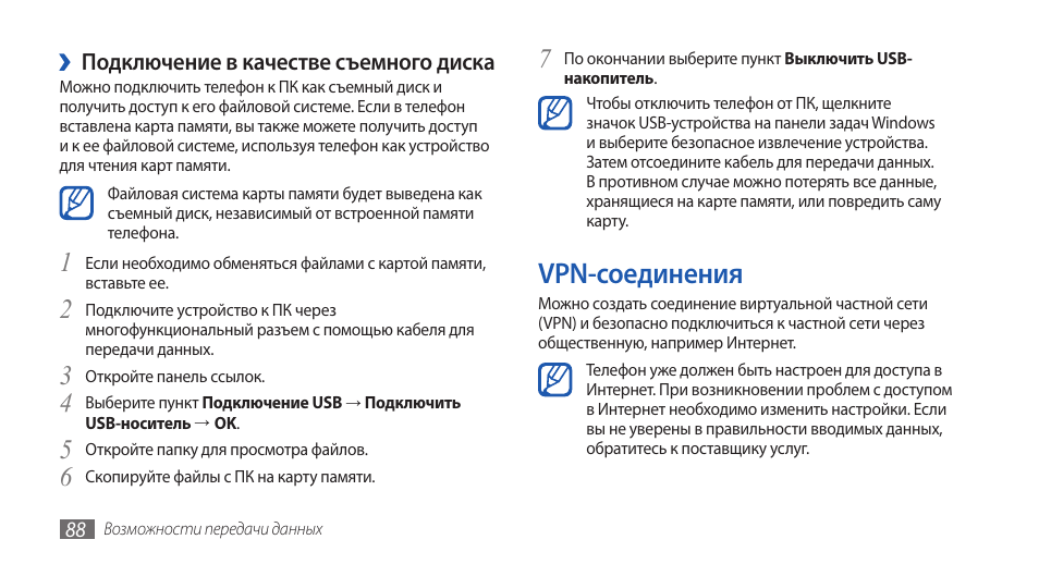 Программа подключения телефона samsung Vpn-соединения, С. 88 Инструкция по эксплуатации Samsung GT-S5660 Galaxy Gio Стр