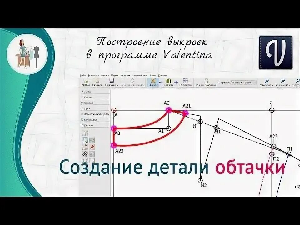 Программа построение выкроек онлайн бесплатно Создание обтачки в программе Валентина - YouTube в 2024 г Валентино, Шитье, Выкр