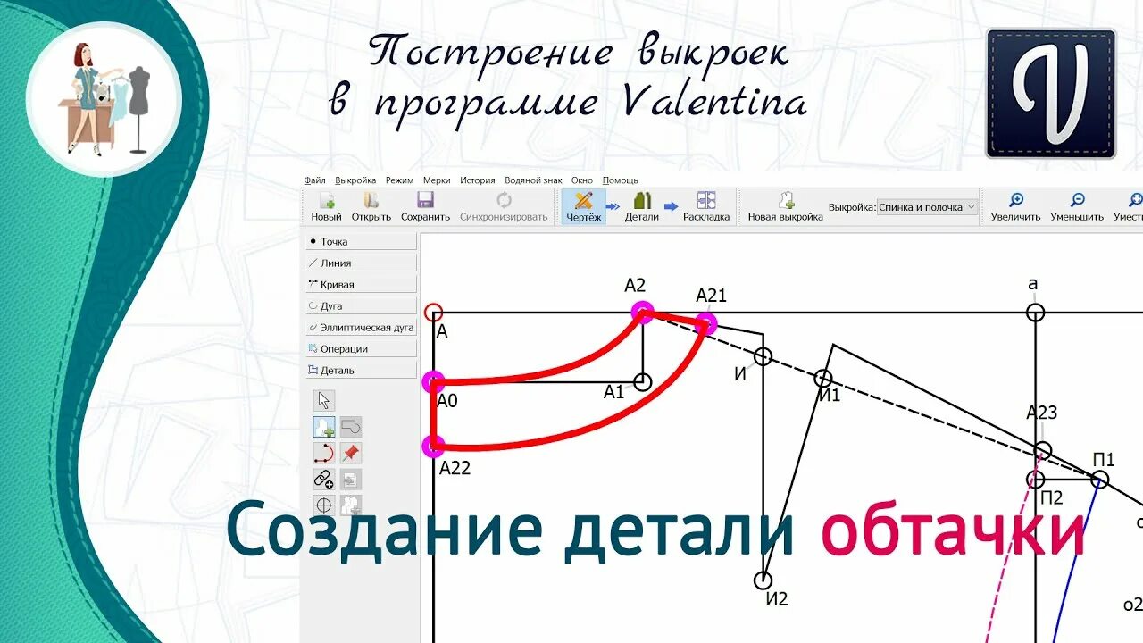 Программа построение выкроек сумок Создание обтачки в программе Валентина - YouTube