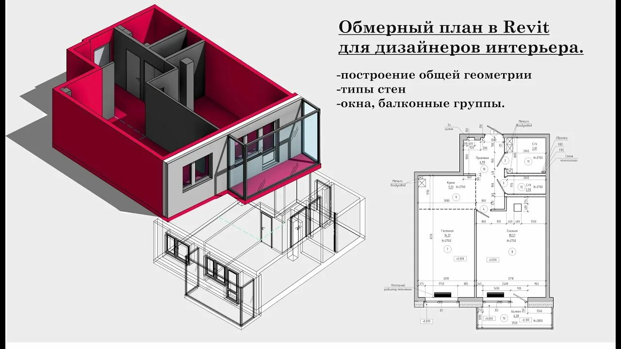 Программа revit для дизайнеров интерьера Обмерный план в Revit для дизайнеров интерьера - YouTube