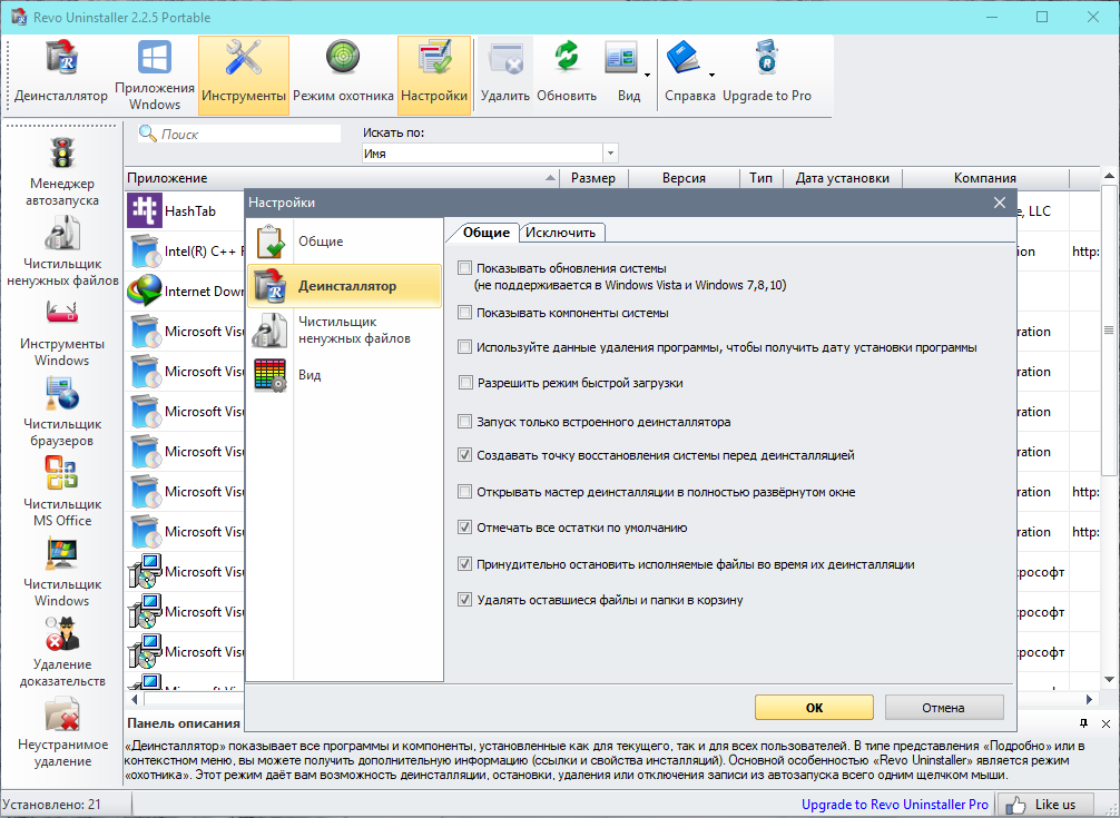 Программа удаляющая фото одежды Удаление программ и чистка следов Revo Uninstaller Free 2.2.5 + Portable скачать