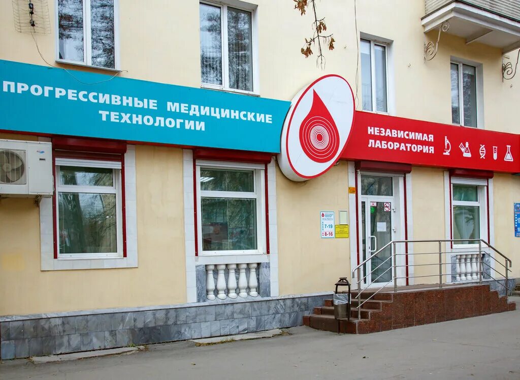 Прогрессивные медицинские технологии ул блюхера 53 фото Progressivnye meditcinskie tekhnologii, medical laboratory, Miass, prospekt Avto