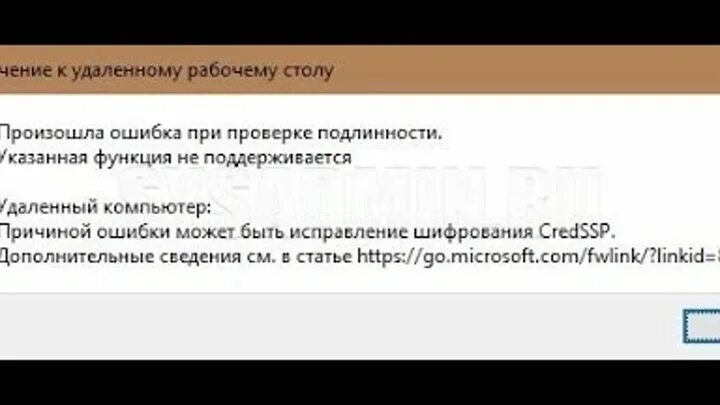 Произошла ошибка подлинности подключения Смотрите видео "ошибка проверки подлинности rdp" в ОК. Плеер Видео