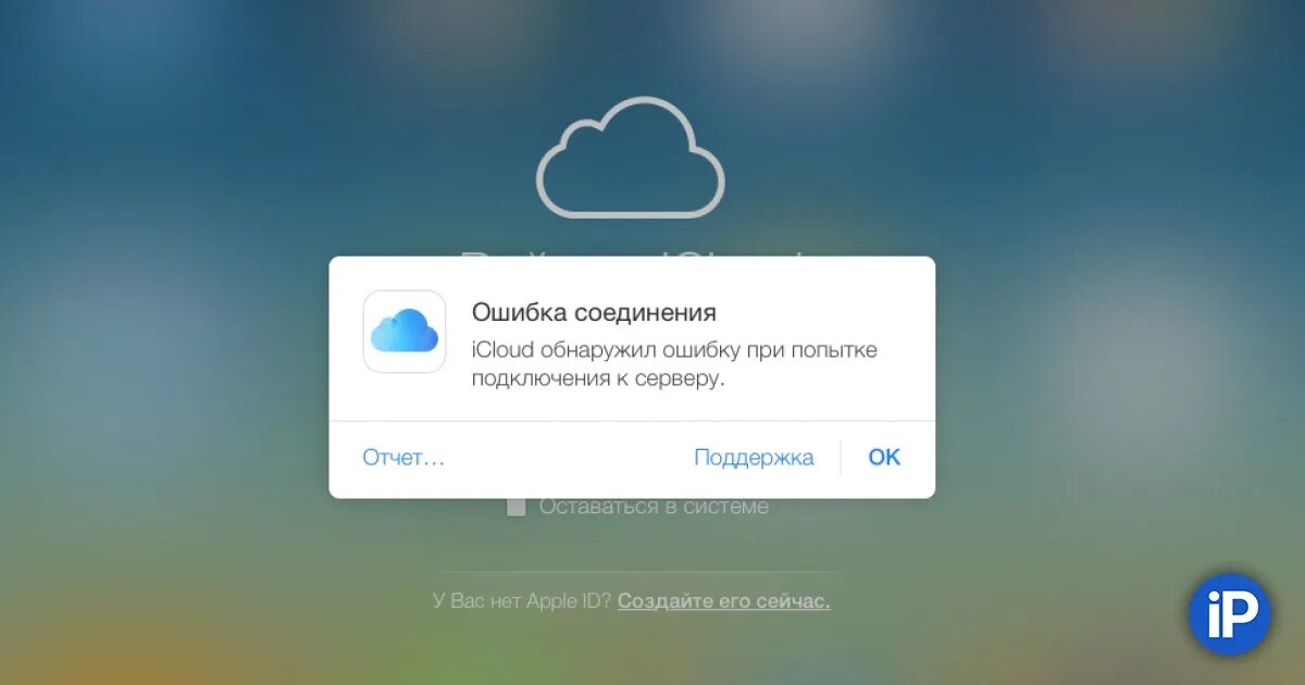 Произошла ошибка при подключении к icloud Упали сервера iCloud, AppStore и других сервисов