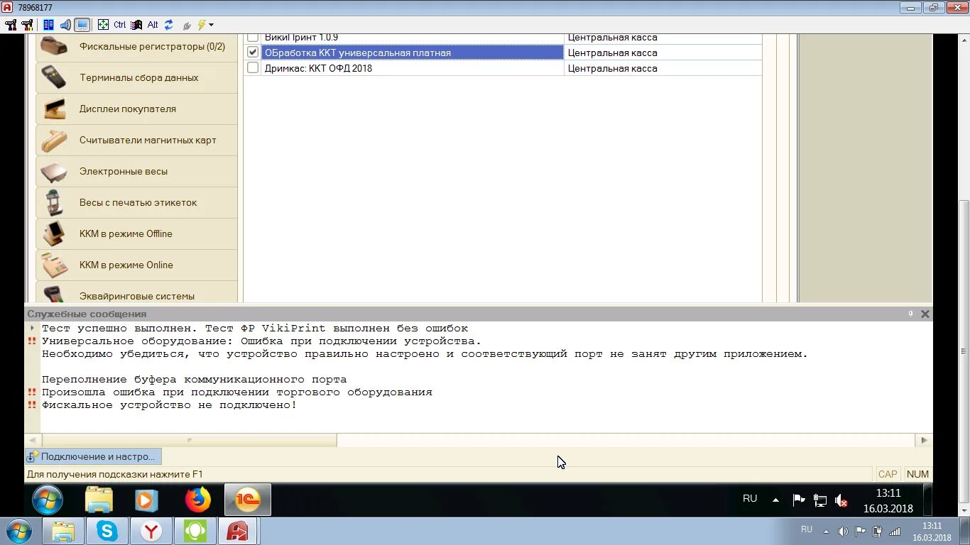Произошла ошибка при подключении торгового оборудования ККТ-ОНЛАЙН 54-ФЗ: Обработка для работы онлайн касс АТОЛ, ШТРИХ, VIKI PRINT и т.д
