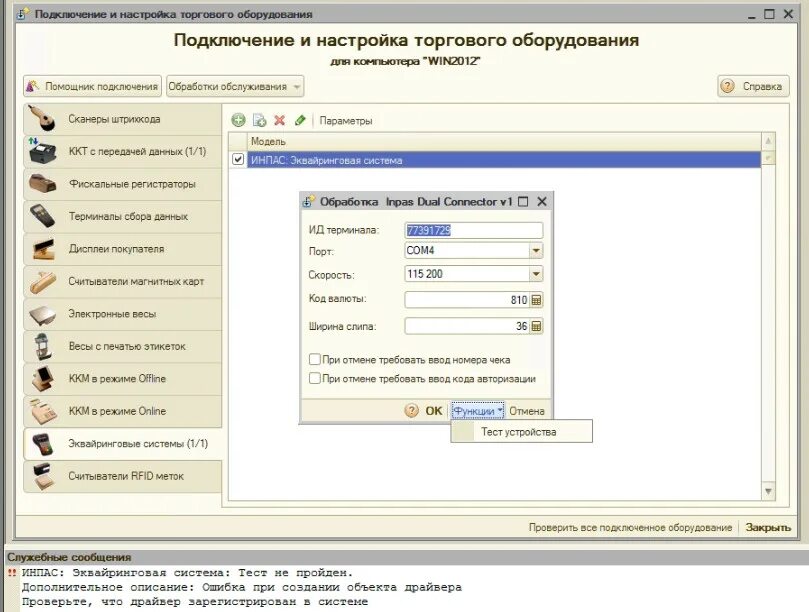 Произошла ошибка при подключении торгового оборудования 1С 8 Inpas Daul Connector: Эквайринговая система: Не удалось загрузить драйвер т