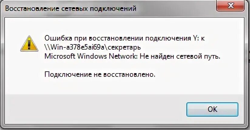 Произошла ошибка при восстановлении подключения z Как исправить "Ошибка при восстановлении подключения к сетевому диску, не найден
