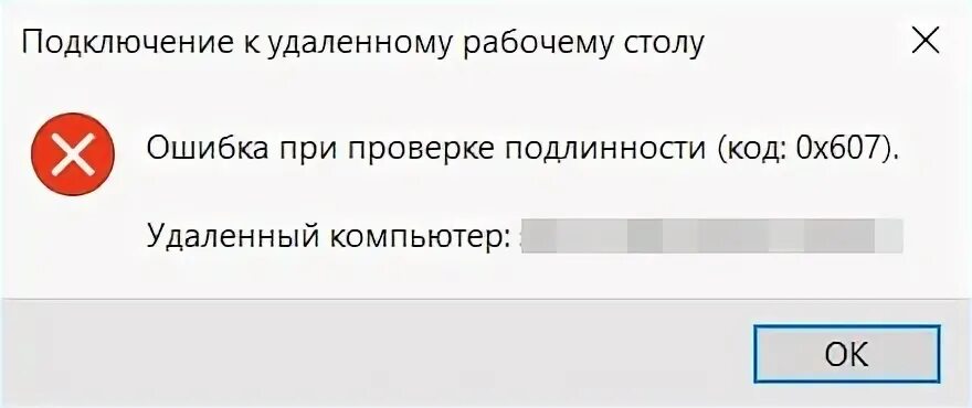 Произошла ошибка проверки подлинности при подключении TS: Ошибка при проверки подлинности 0x607