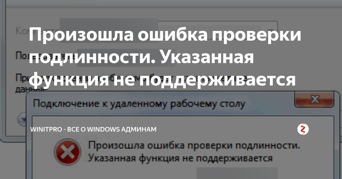 Произошла ошибка проверки подлинности при подключении Произошла ошибка проверки подлинности. Указанная функция не поддерживается WinIT