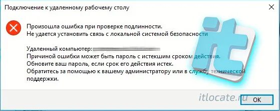 Произошла ошибка проверки подлинности при подключении Причиной ошибки может быть пароль с истекшим сроком действия RDP - itlocate.ru