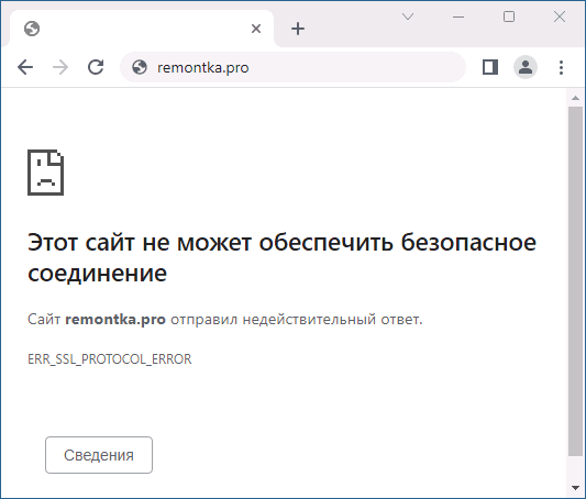 Произошла ошибка ssl безопасное подключение Ошибка ERR_SSL_PROTOCOL_ERROR в браузере - как исправить? remontka.pro