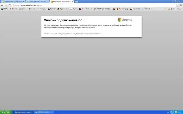 Произошла ошибка ssl безопасное подключение Ответы Mail.ru: Ошибка подключения SSL