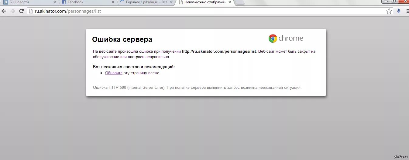 Произошла ошибка связанная с подключением сервера Я сломал Акинатора Пикабу