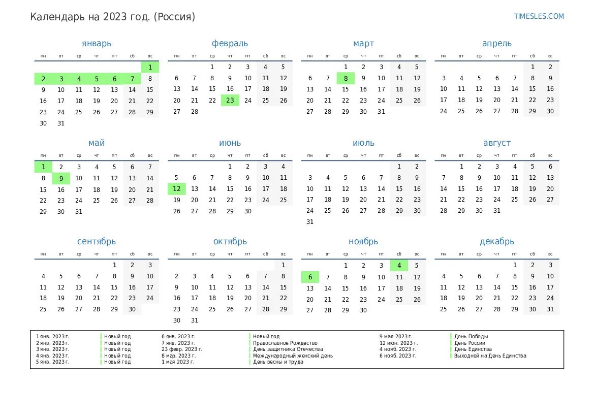Произв календарь 2023 с праздниками и выходными График выходных на 2023 год в России Эль-Право