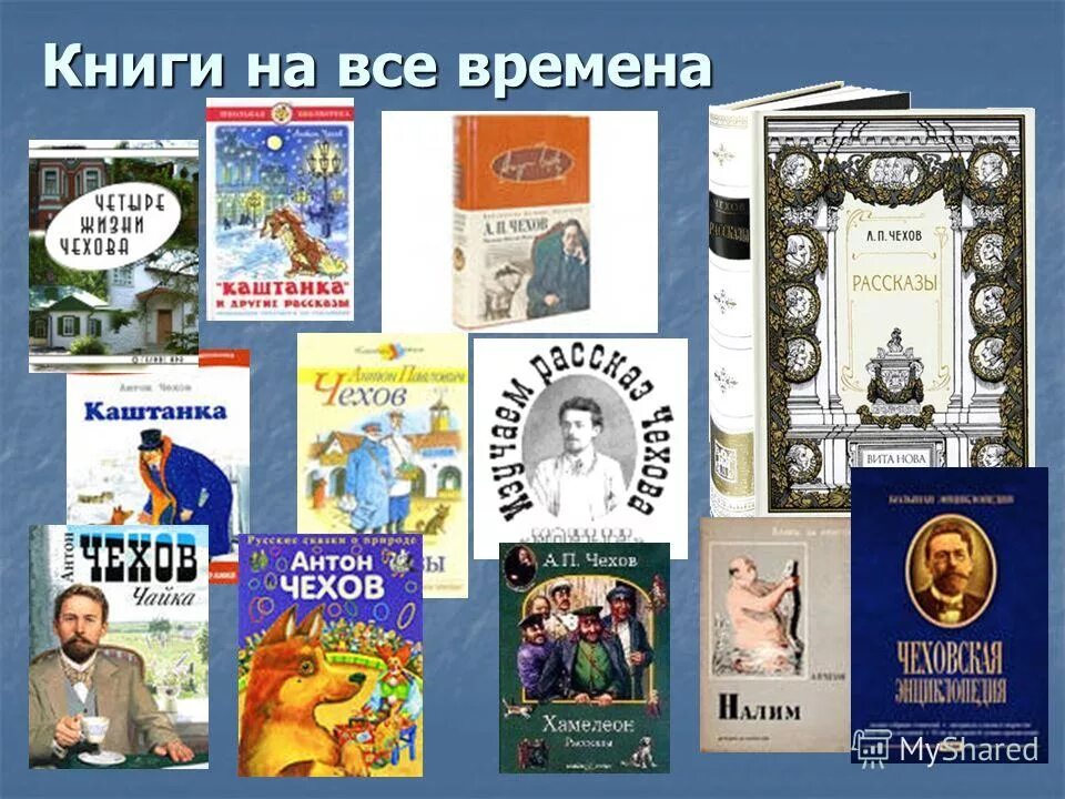 Произведения чехова фото Антон Павлович Чехов - Централизованная библиотечная система