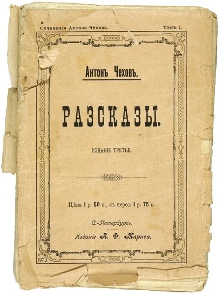 Произведения чехова фото Первое прижизненное собрание сочинений Чехов, А.П. Сочинения. Т. 1-15. СПб.: ...