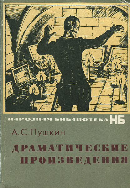 Произведения пушкина фото А. С. Пушкин. Драматические произведения Пушкин Александр Сергеевич, Фридлендер 