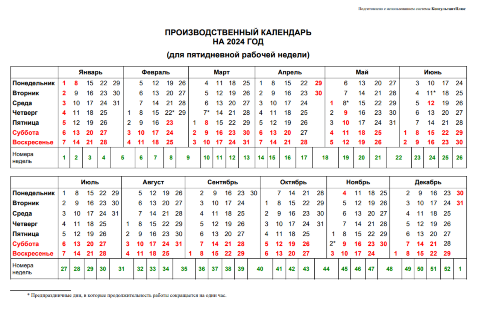 Производ календарь 2024 год с праздниками Производственный день 2024