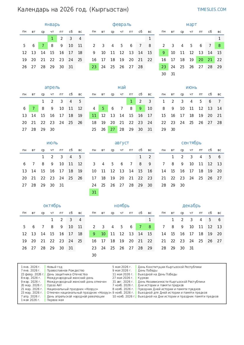 Производственный 2026 календарь с праздниками Календарь на 2026 год с праздниками в Кыргызстане Распечатать и скачать календар