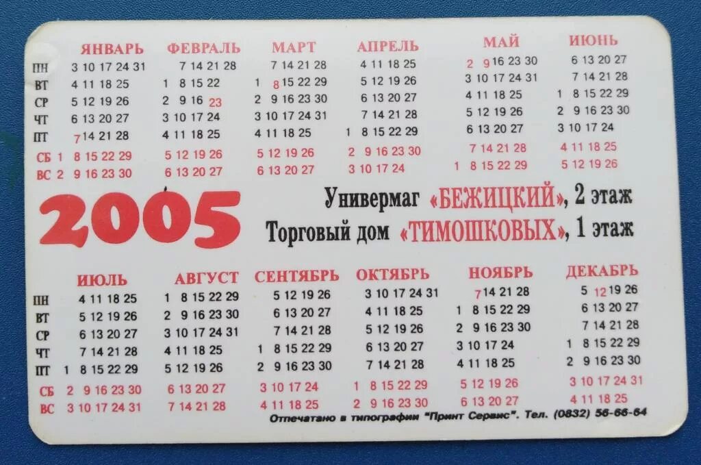 Производственный календарь 2005 года с праздниками Календарь 2005 года. Рекламный. г. Брянск. - покупайте на Auction.ru по выгодной