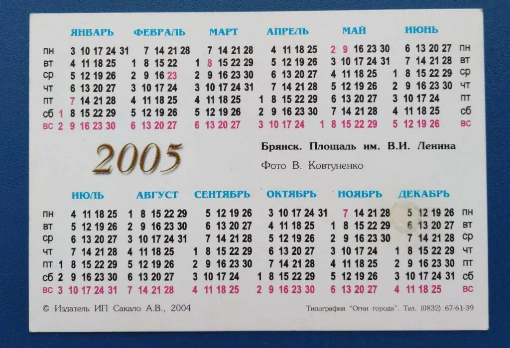 Производственный календарь 2005 года с праздниками Календарь 2005 года. г. Брянск. - покупайте на Auction.ru по выгодной цене. Лот 