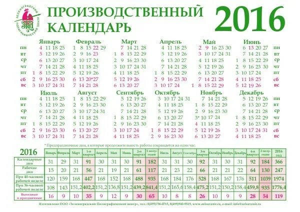 Производственный календарь 2016 года с праздниками Какие праздничные дни начиная с июля 2016 года ? Какие дни отдыха?