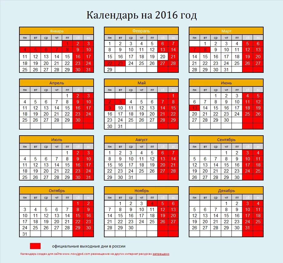 Производственный календарь 2016 с выходными Производственный календарь 2016 года с праздниками и выходными - TouristMaps.ru