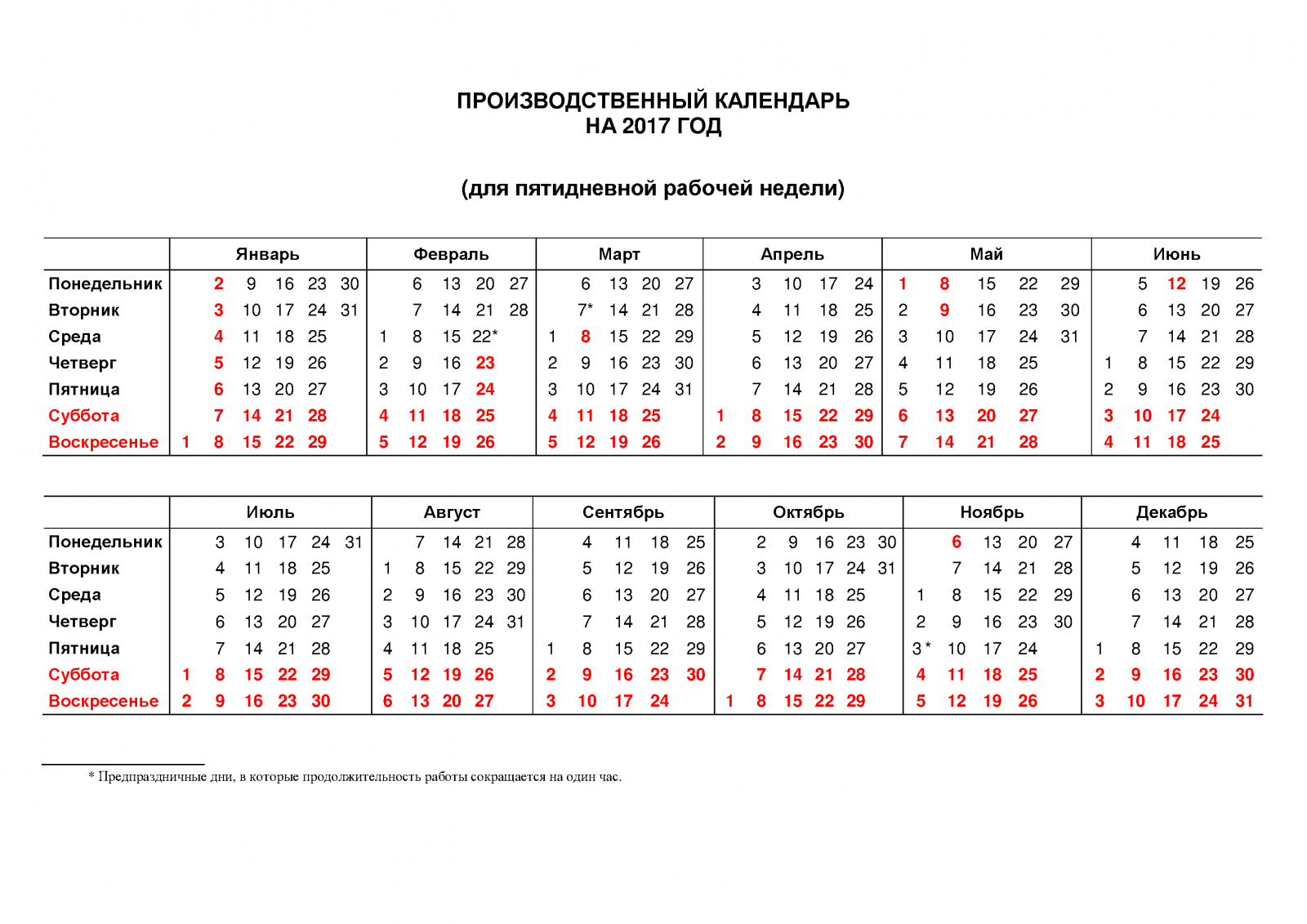 Производственный календарь 2018 праздниками Производственный календарь на 2017 год Образец - бланк - форма - 2023