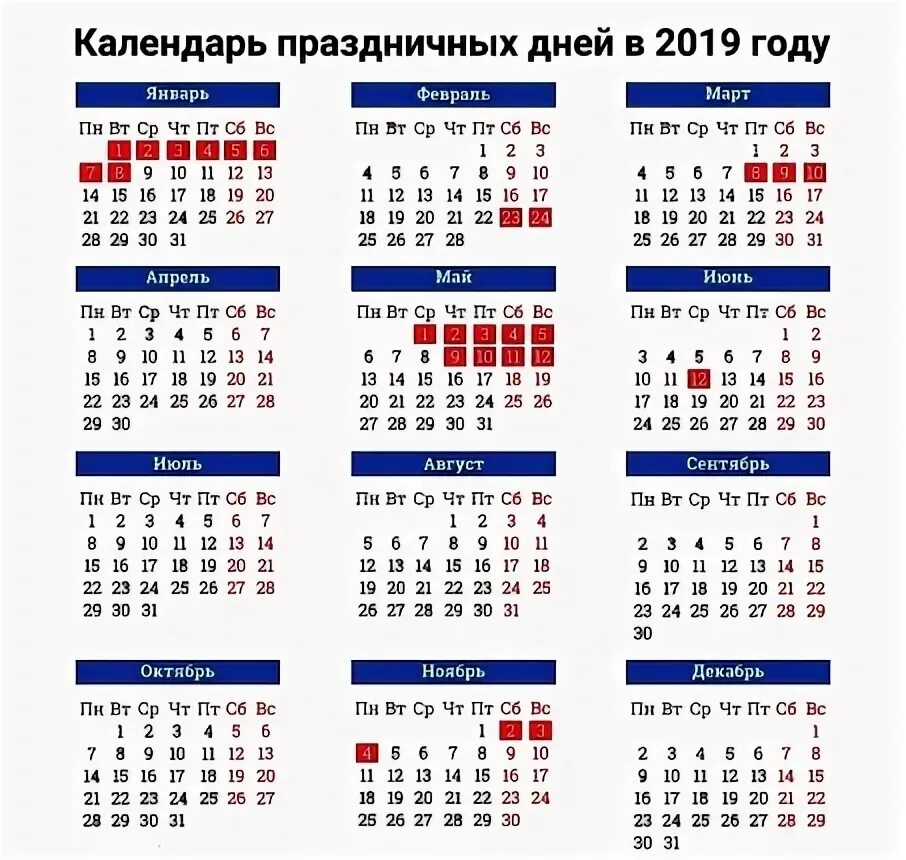 Производственный календарь 2019 года с праздниками Государственная инспекция труда в Псковской области