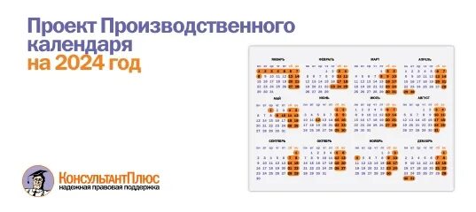 Производственный календарь 2024 2025 консультант плюс Проект Производственного календаря на 2024 год - уже в КонсультантПлюс В систему