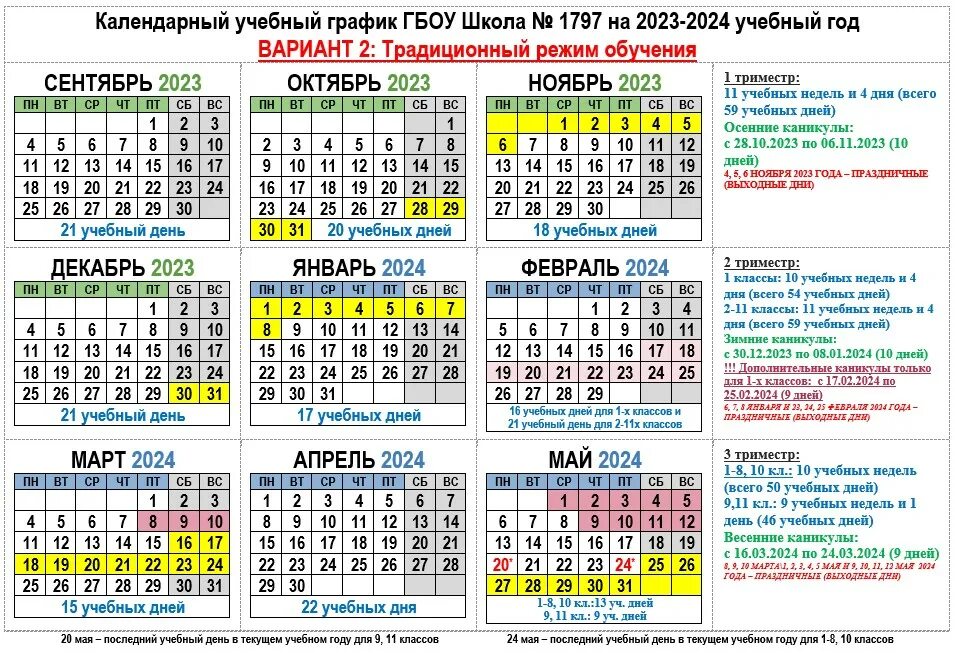 Производственный календарь 2024 2025 учебный год Выбор графика каникул на 2023-2024 учебный год в ГБОУ Школа № 1797, ГБОУ Школа №