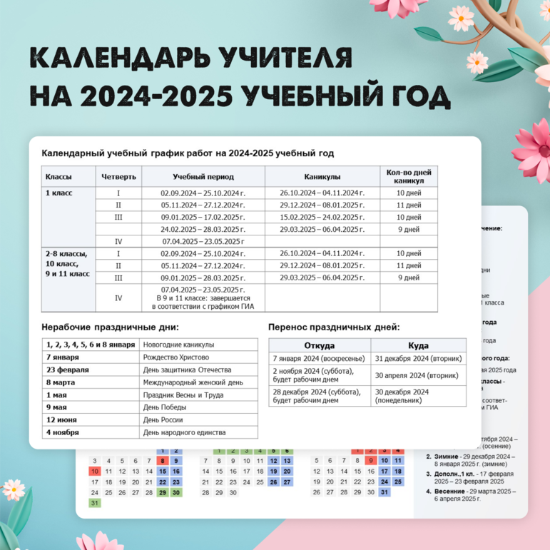 Производственный календарь 2024 2025 учебный год Учительский календарь на 2024 2025 учебный год