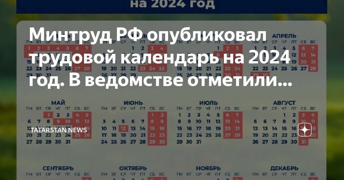 Производственный календарь 2024 татарстан с праздниками Минтруд не работает январь 2024