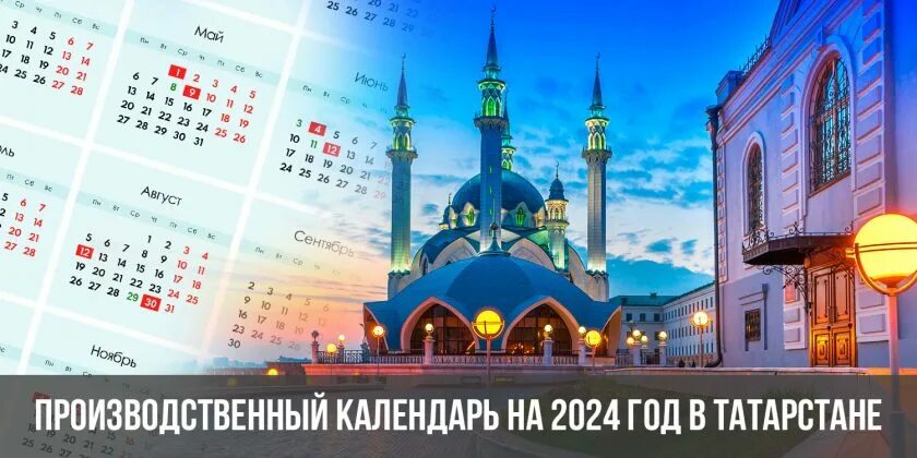 Производственный календарь 2024 татарстан с праздниками Ассистентус производственный календарь на 2024 год фото