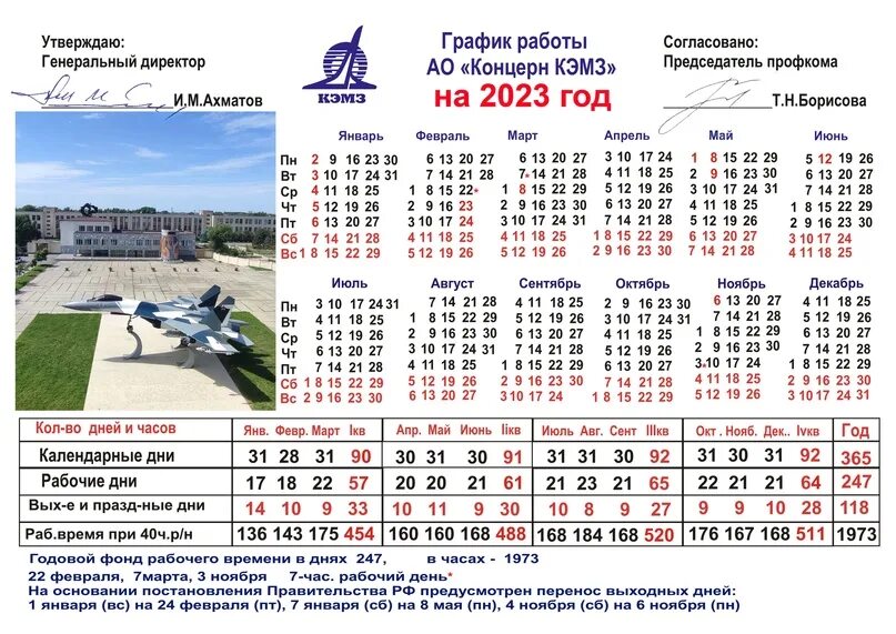 Производственный календарь 2025 башкирия Производственный календарь на 2023 год. 2022 АО Концерн КЭМЗ ВКонтакте